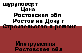 шуруповерт  Hilti SFC 22-A › Цена ­ 15 000 - Ростовская обл., Ростов-на-Дону г. Строительство и ремонт » Инструменты   . Ростовская обл.